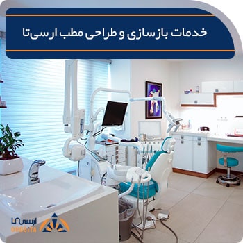 خدمات بازسازی و نوسازی مطب دندانپزشکی | ارسی تا