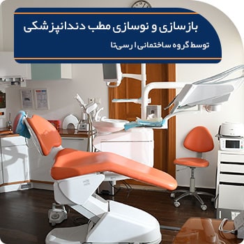 بازسازی و نوسازی مطب دندانپزشکی | ارسی تا