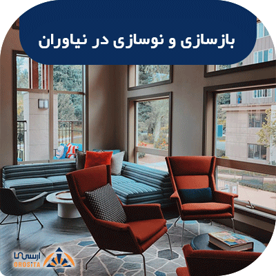 خدمات بازسازی و تعمیرات ساختمان در نیاوران تهران
