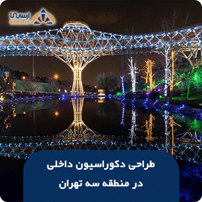 پروژه های طراحی دکوراسیون داخلی در منطقه سه تهران