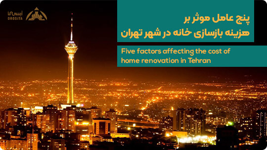 پنج عامل موثر بر هزینه بازسازی ساختمان در شهر تهران