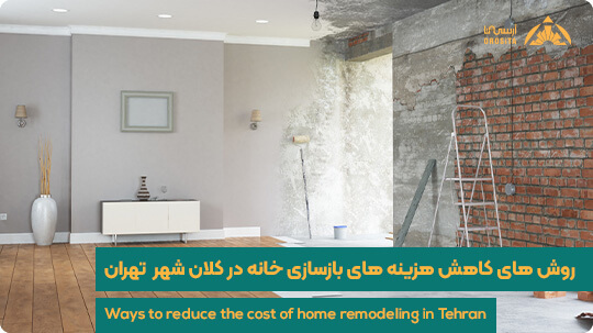 روش های کاهش هزینه بازسازی ساختمان در شهر تهران