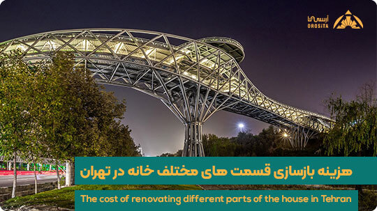 هزینه بازسازی قسمت های مختلف خانه در تهران