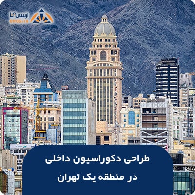 طراحی دکوراسیون داخلی در منطقه یک تهران
