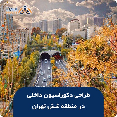 طراحی دکوراسیون داخلی در منطقه شش تهران