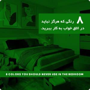 8 رنگی که هرگز نباید در اتاق خواب به کار ببرید