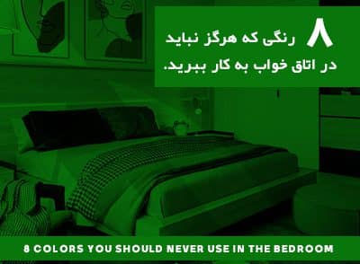 8 رنگی که هرگز نباید در اتاق خواب به کار ببرید